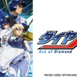 ダイヤのA 知っていますか？