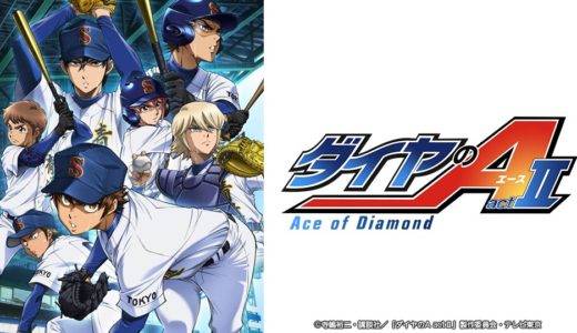 ダイヤのA 知っていますか？