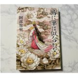 八咫烏 烏に単は似合わない 阿部智里