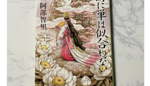 私の課題図書【娘のリクエスト】