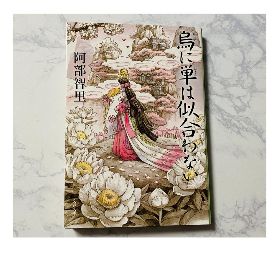 八咫烏 烏に単は似合わない 阿部智里