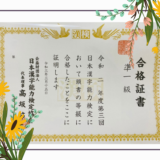 漢検 準１級 準1級