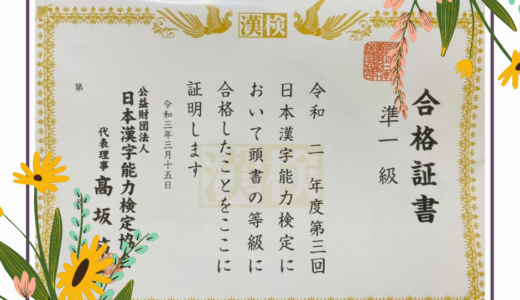 漢検準１級合格🌸の先に手に入る環境＝プライスレス！