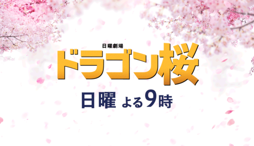 ドラマを味方に【4月5日TBS 23：56～ドラゴン桜再放送】