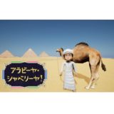 アラビア語 NHK 講座 アラビーヤ