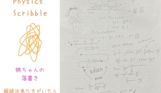 【娘の落書き：物理の計算】