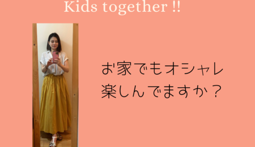 【お家でもオシャレ楽しんでいますか？】5/31