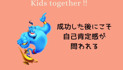 【成功した後にこそ自尊心が問われる】6/4