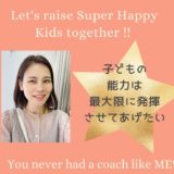 【子どもの能力は最大限に発揮させてあげたい】