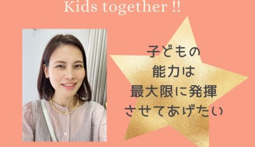 【子どもの能力は最大限に発揮させてあげたい】