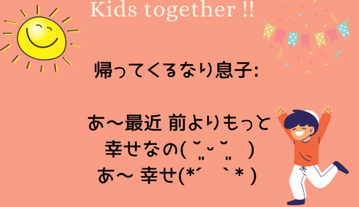 【〇〇を少なくしてハッピーな息子💓】6/12