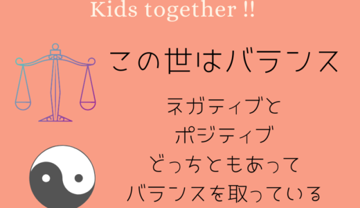 【この世はバランス☯】6/18