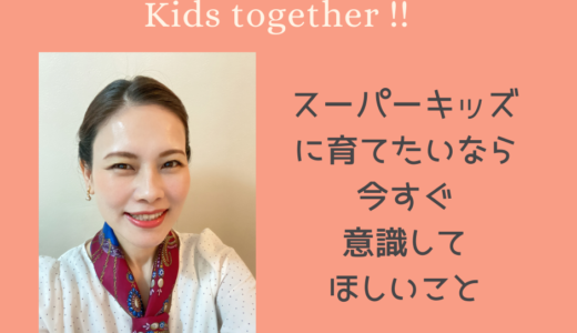 【スーパーキッズに育てたいなら 今すぐ 意識してほしいこと】6/27