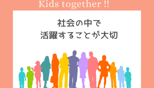 【社会の中で自分らしく幸せでいられることが大切】7/2