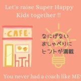 【なにげない おしゃべりに ヒントが満載】6/23