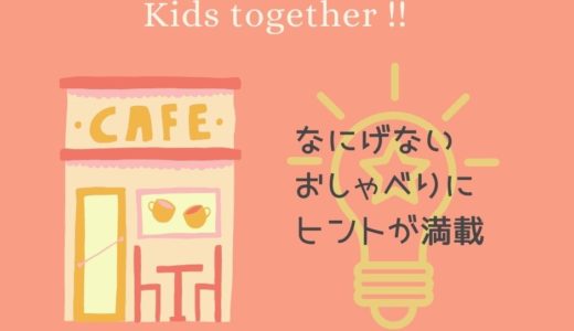 【なにげない おしゃべりに ヒントが満載】6/23