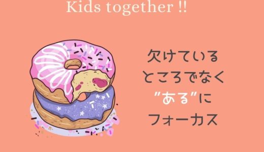 【欠けているところでなく”ある”に フォーカス】6/26