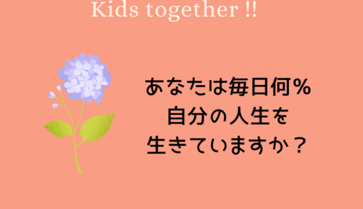 【あなたは毎日何％　自分の人生を生きていますか？】6/2