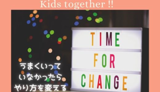 【うまくいっていなかったら やり方を変える】6/30