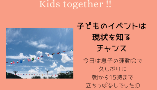 【子どものイベントは 現状を知るチャンス】6/5