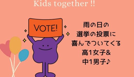 【雨の日の選挙の投票に喜んでついてくる 高1女子&中1男子♪】7/10