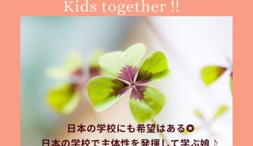 【日本の学校にも希望はある★日本の学校で主体性を発揮して学ぶ娘♪】7/14