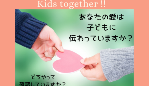 【あなたの愛は子どもに 伝わっていますか？】6/7