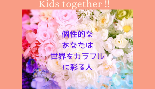 【個性的なあなたは 世界をカラフルに彩る人】6/8