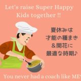 【夏休みは才能の種まき＆開花に最適な時期♪】