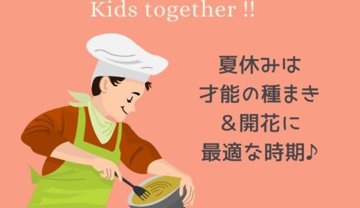 【夏休みは才能の種まき＆開花に最適な時期♪】