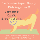 子育ては本来どんどん楽になっていくもの♪