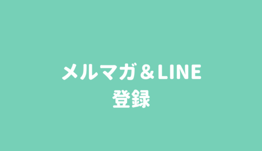 【メルマガ＆LINE登録】