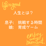 人生とは？