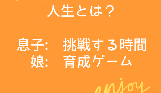 人生とは？