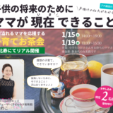 ＼子育てお茶会募集中( ^^) _旦~~✨／