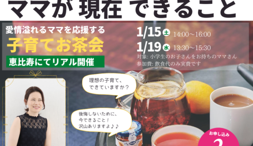 ＼子育てお茶会募集中( ^^) _旦~~✨／