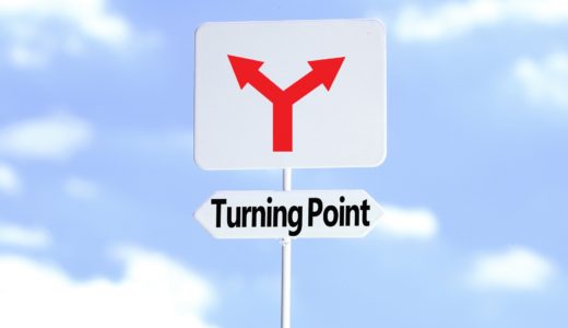 人生の岐路に迷わない