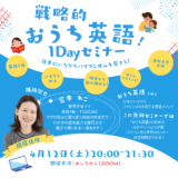 戦略的おうち英語1Dayセミナー開催！！