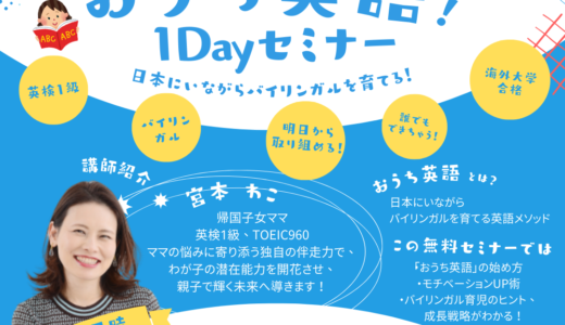 戦略的おうち英語1Dayセミナー開催！！